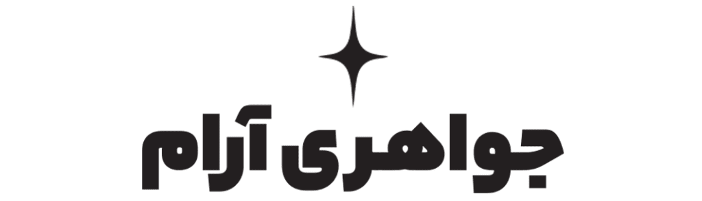جواهری آرام